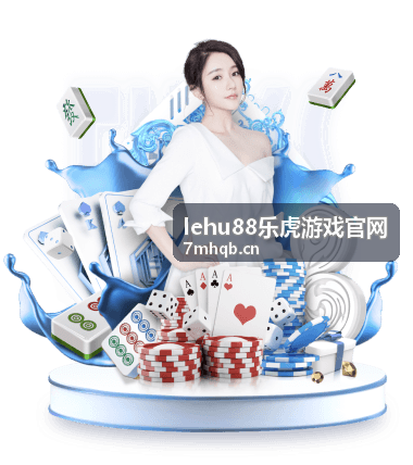lehu88乐虎游戏官网玩法内容指南封面